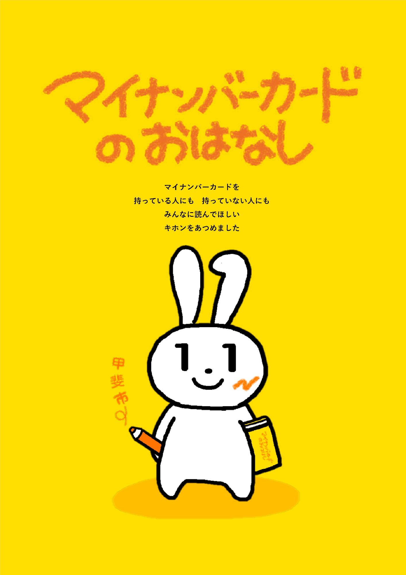 マイナンバーカードのおはなし