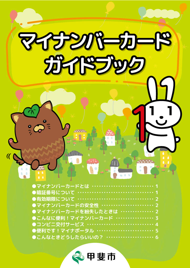 マイナンバーカードガイドブック