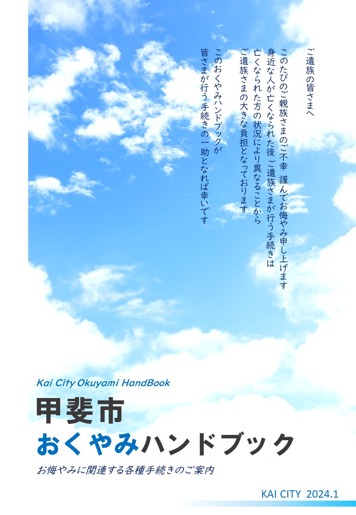 甲斐市おくやみハンドブック」を作成しました／甲斐市
