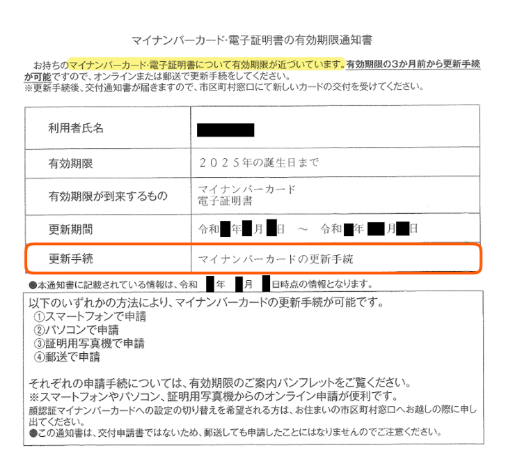 マイナ・電子証明書更新