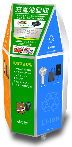 小型充電式電池の回収ボックス