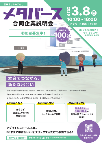 メタバース合同企業説明会参加者募集チラシ表