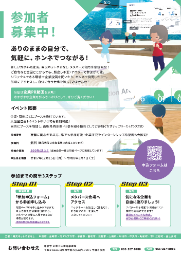 メタバース合同企業説明会参加者募集チラシ裏