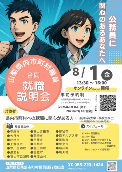 山梨県内市町村合同就職説明会チラシ0801