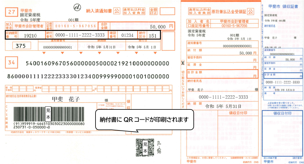 QRコードが印刷された納付書イメージ