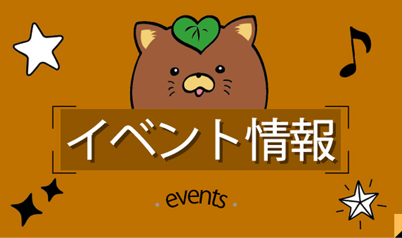 イベント情報
