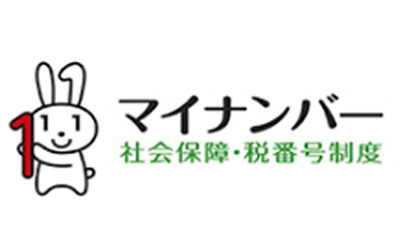 マイナンバー社会保障・税番号制度