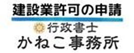 建設業許可の申請 行政書士かねこ事務所