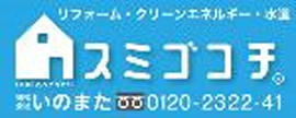 スミゴコチ　株式会社いのまた