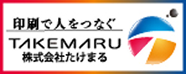 印刷で人をつなぐ TAKEMARU 株式会社たけまる