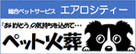 総合ペットサービス エアロシティー