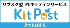 サブスク塾 PCキッティングサービス Kit Post