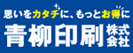 思いをカタチに、もっとお得に 青柳印刷 株式会社