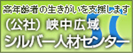 高年齢者の生きがいを支援します 公益社団法人 峡中広域シルバー人材センター