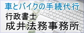 車とバイクの手続代行 行政書士 成井法務事務所