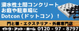 浸水性土間コンクリートお庭や駐車場にDotcon! イトウ・アット・ホーム