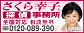 全国対応 相談無料 さくら幸子 探偵事務所
