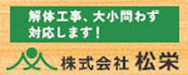 解体工事、大小問わず対応します！ 株式会社 松栄