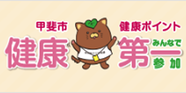 みんなで参加 甲斐市健康ポイント