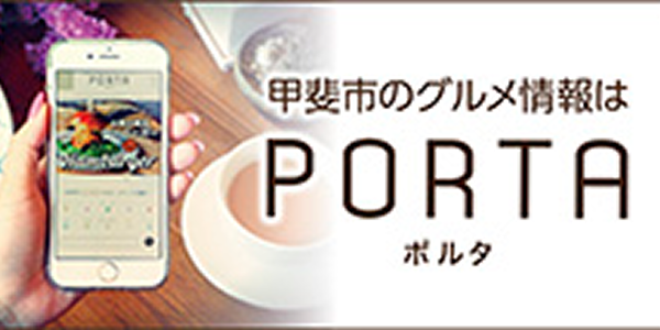 甲斐市のグルメ情報 PORTA