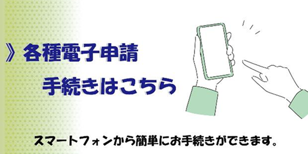 各種電子申請 手続きはこちら