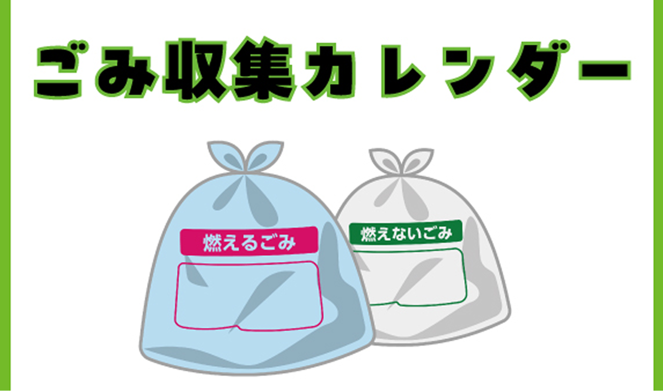 ごみ収集カレンダー