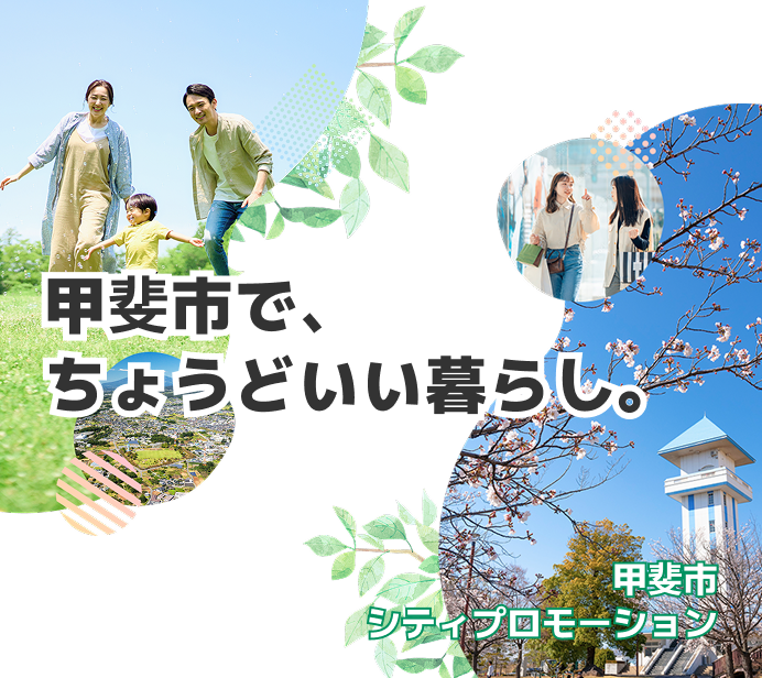 甲斐市でちょうどいい暮らし 甲斐市シティプロモーションサイト