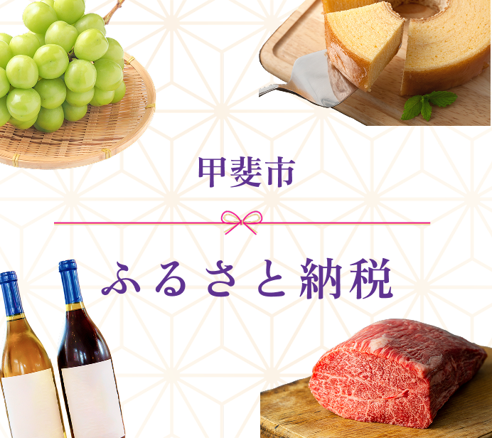 甲斐市ふるさと納税