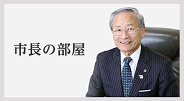 市長の部屋