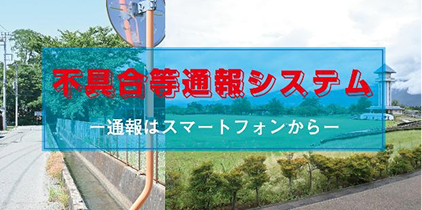 不具合等通報システム