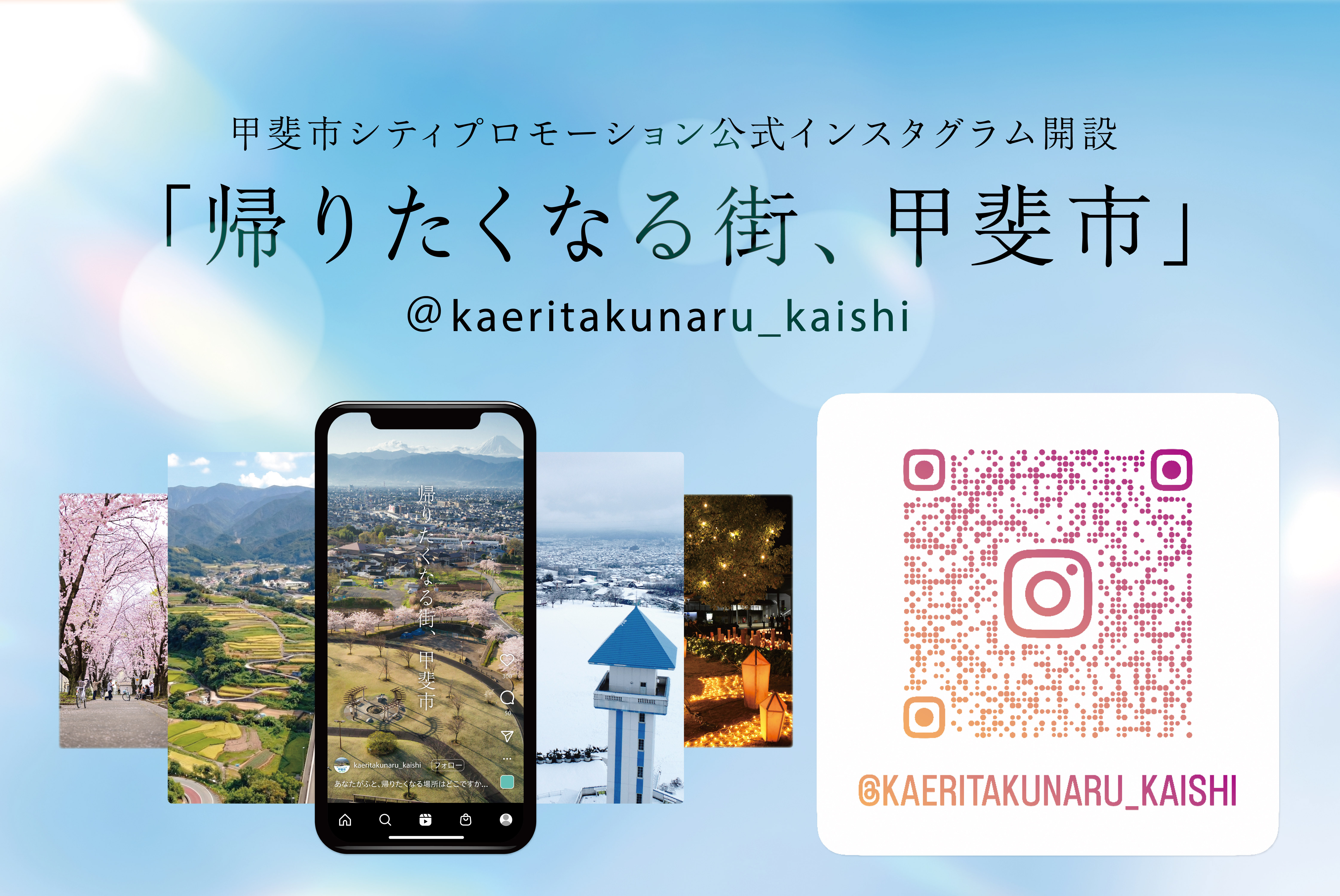 甲斐市シティプロモーション公式Instagramを開設しました