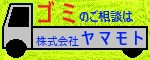 株式会社ヤマモト