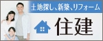 株式会社住建