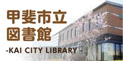 甲斐市立図書館