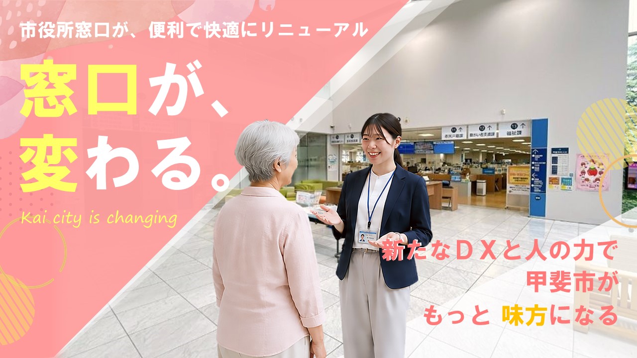 市役所の窓口が「新たな窓口」としてリニューアルします