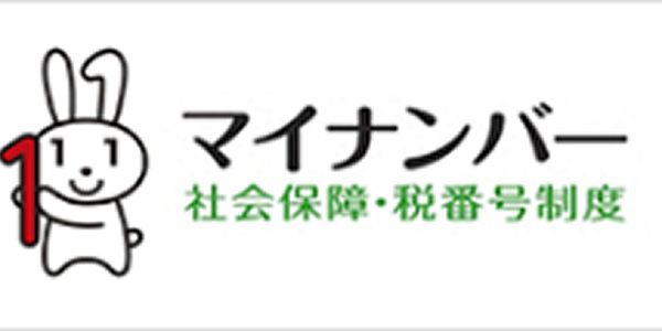 マイナンバー
