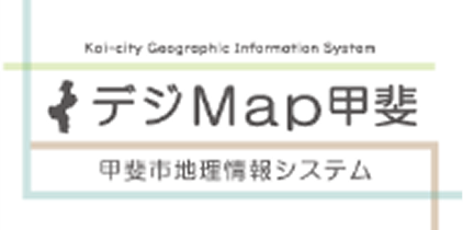 デジMap甲斐
