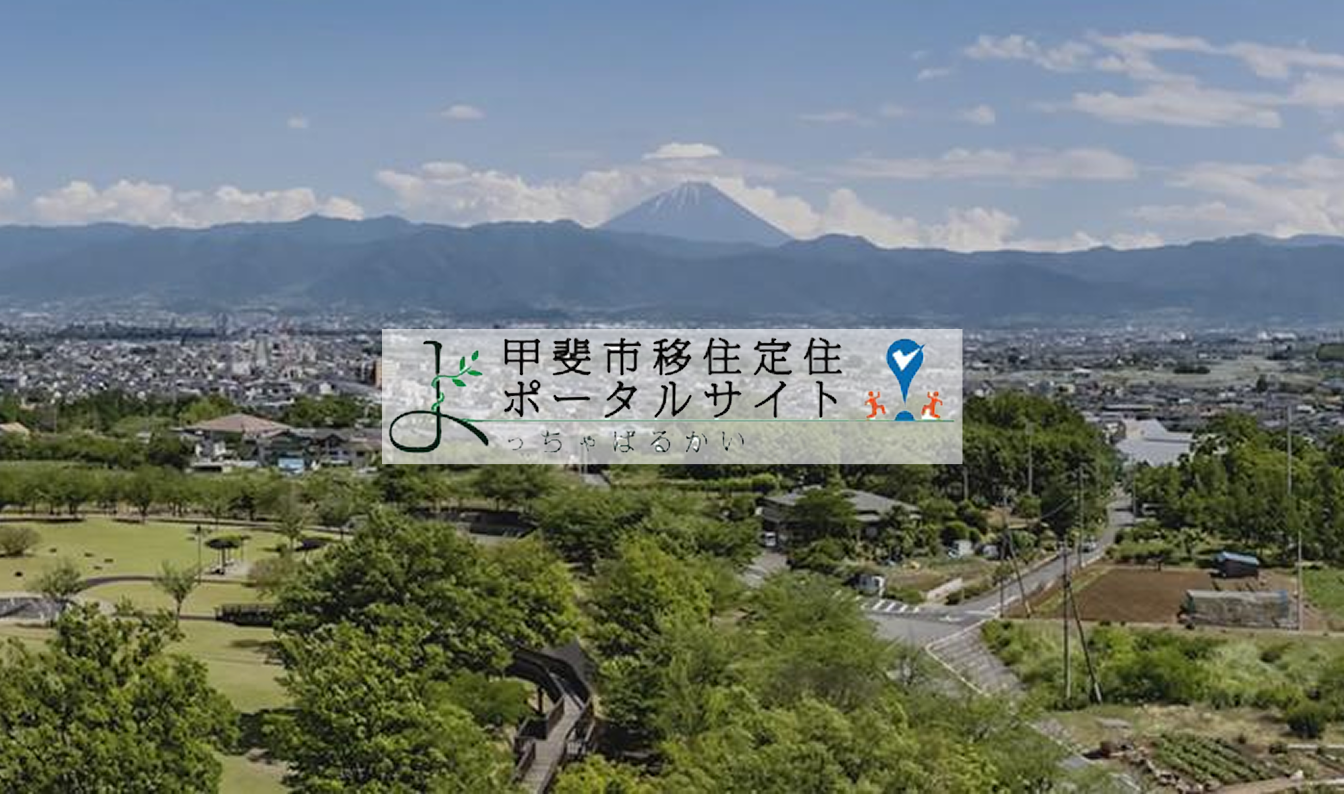 甲斐市移住定住ポータルサイトよっちゃばるかい
