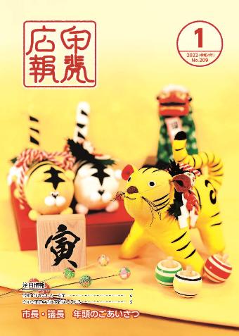 令和4年広報甲斐1月号表紙