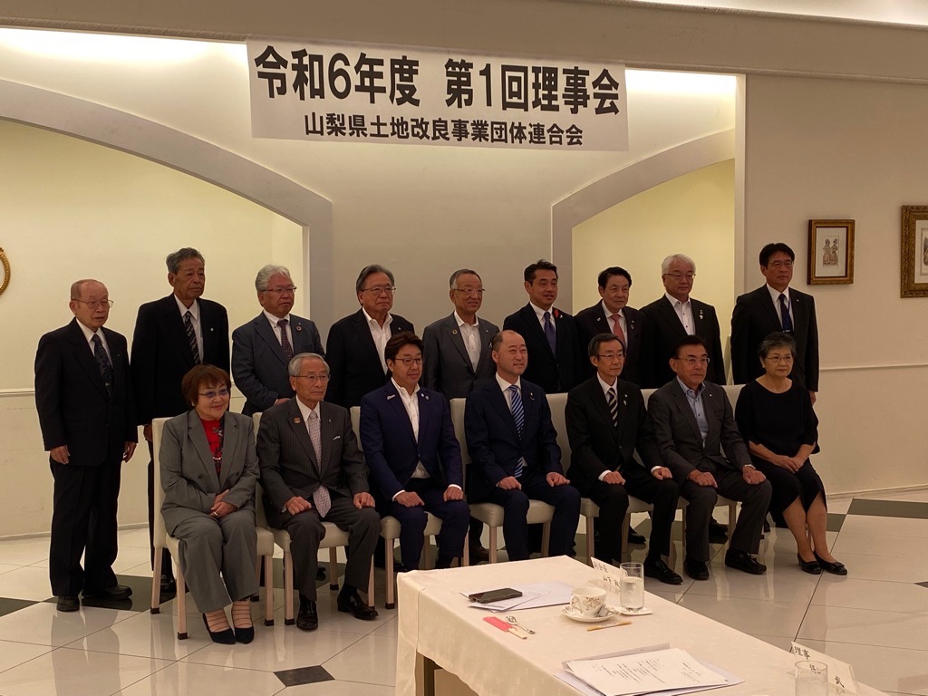 山梨県土地改良事業団体連合会第1回理事会の写真