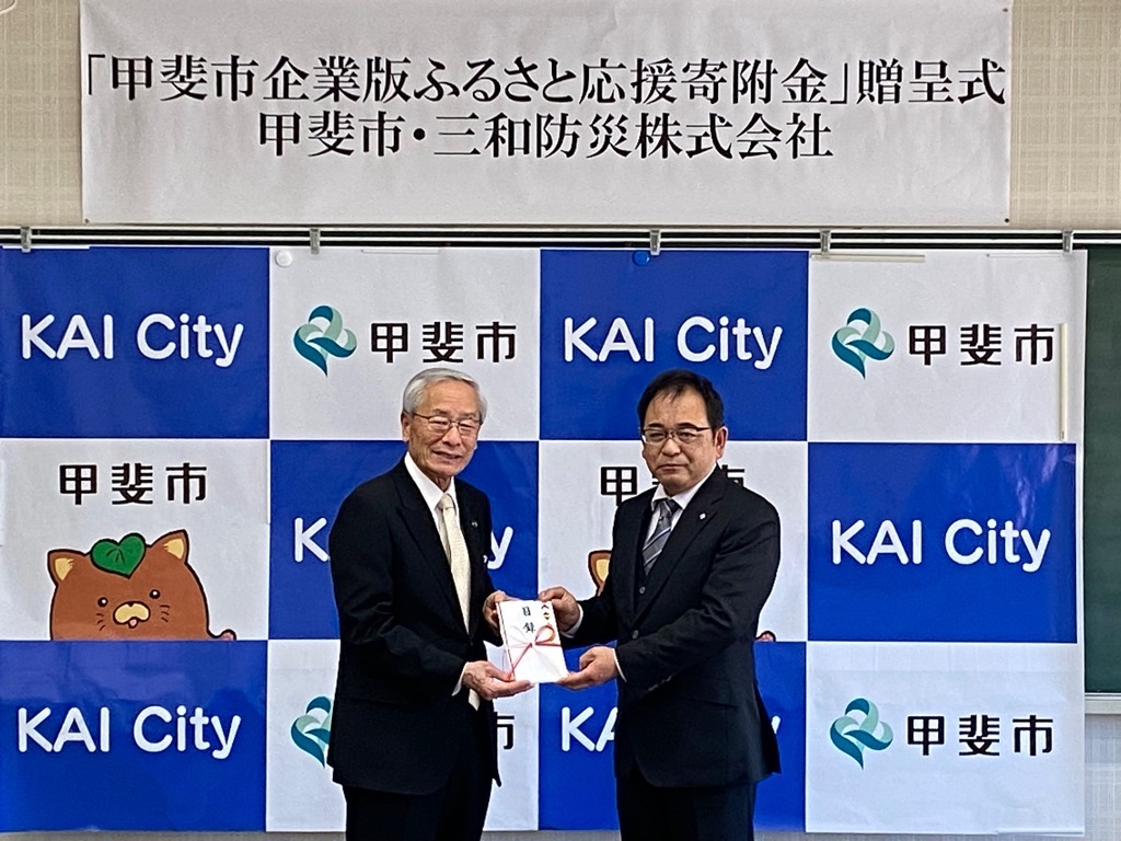 三和防災とのふるさと応援寄附金贈呈式の写真
