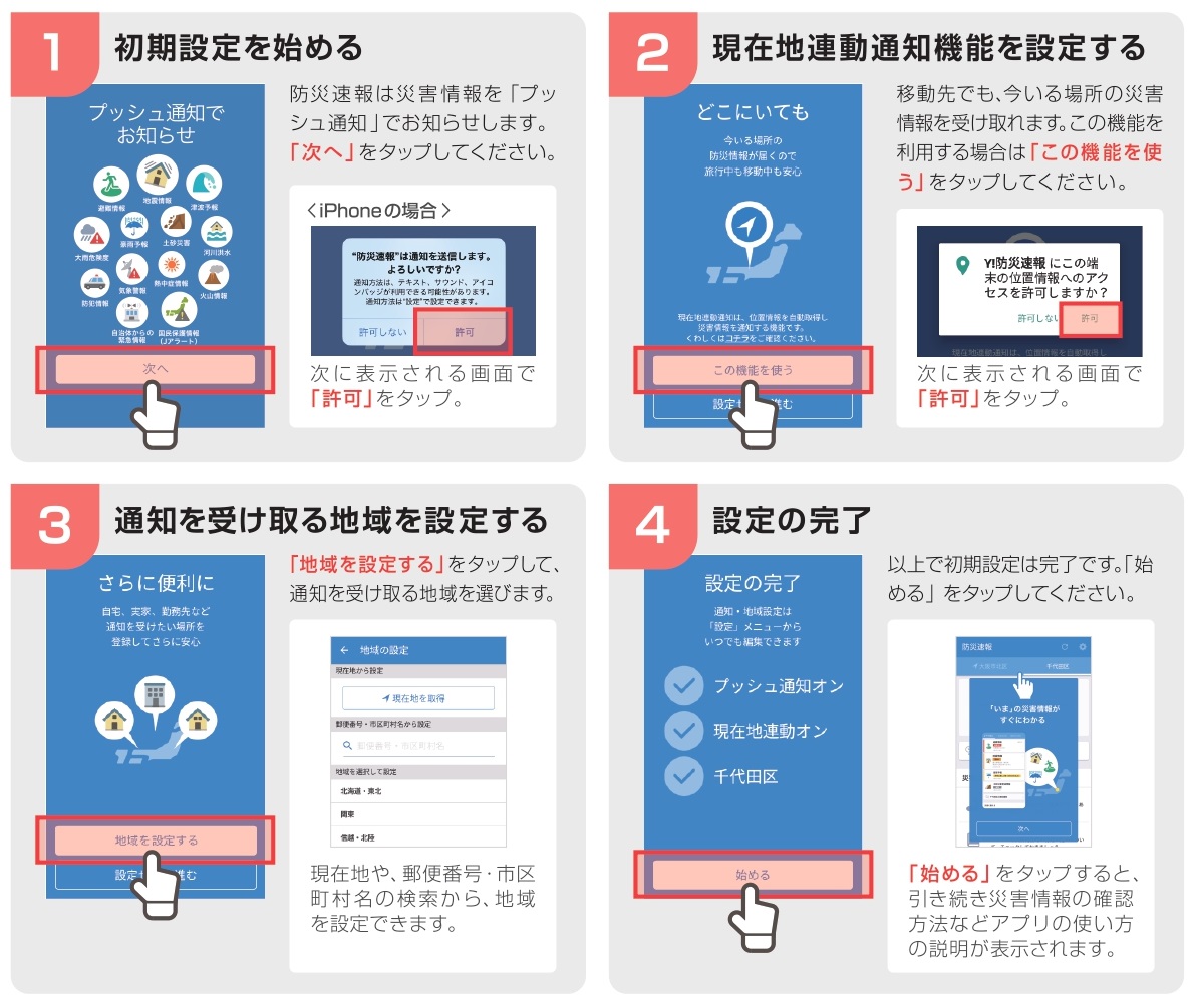 ヤフー防災初期設定