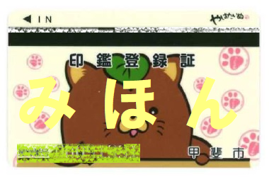 印鑑登録証（みほん）の写真