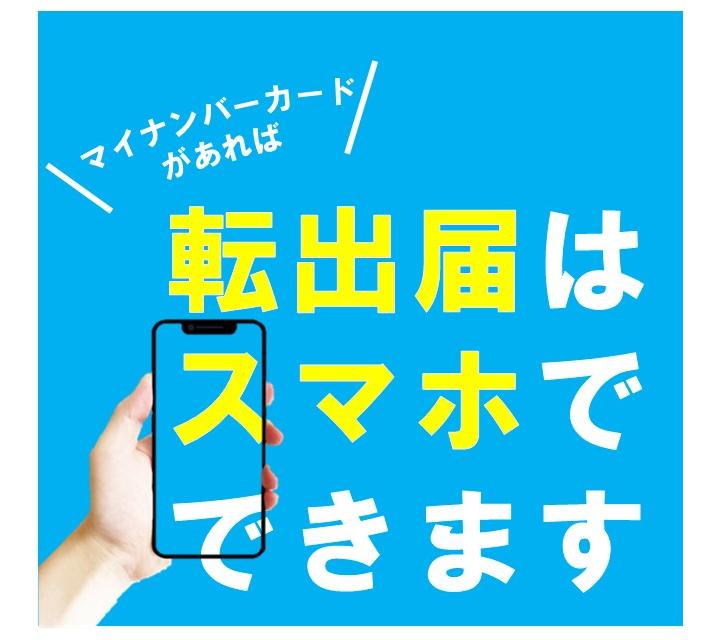 転出届はオンラインで