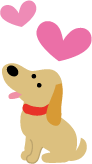 犬の上にハートマークがついたイラスト