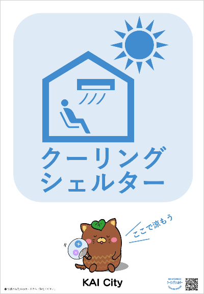 クーリングシェルターマーク