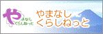 やまなしくらしねっと