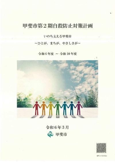 甲斐市第2期自殺防止対策計画の写真