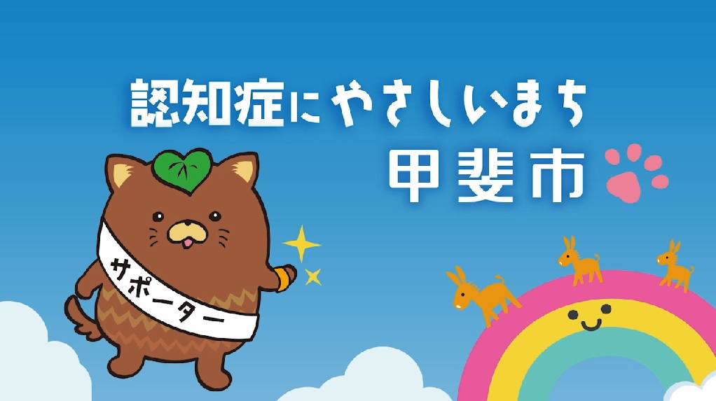 認知症にやさしいまち甲斐市