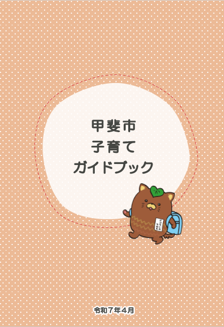 甲斐市子育てガイドブック表紙の写真
